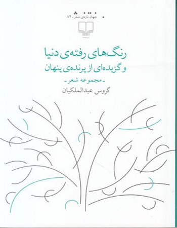 رنگ‌های رفته‌ی دنیا